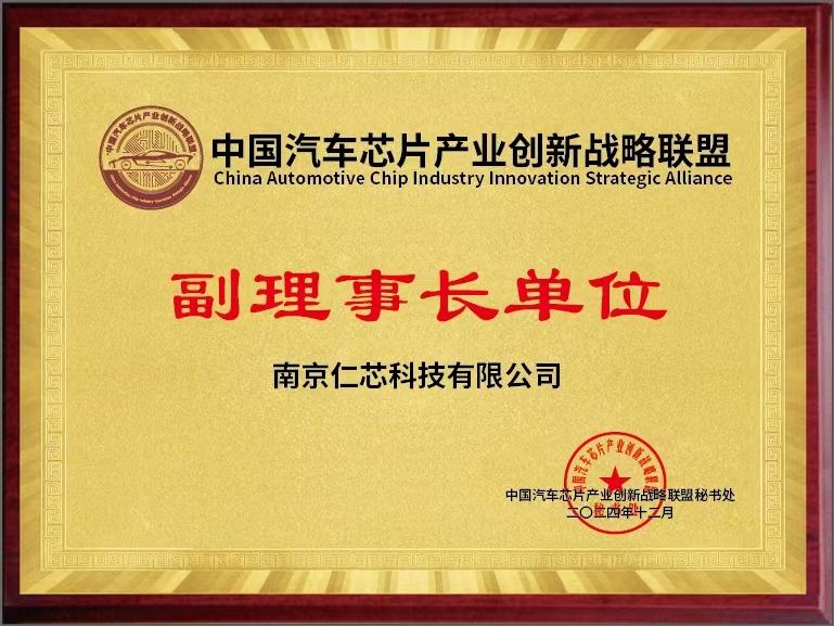 中國汽車芯片產(chǎn)業(yè)創(chuàng)新戰(zhàn)略聯(lián)盟—副理事長單位